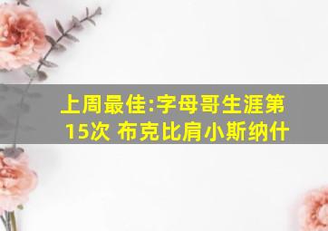 上周最佳:字母哥生涯第15次 布克比肩小斯纳什